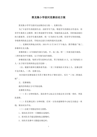 黑龙集小学拔河比赛活动方案