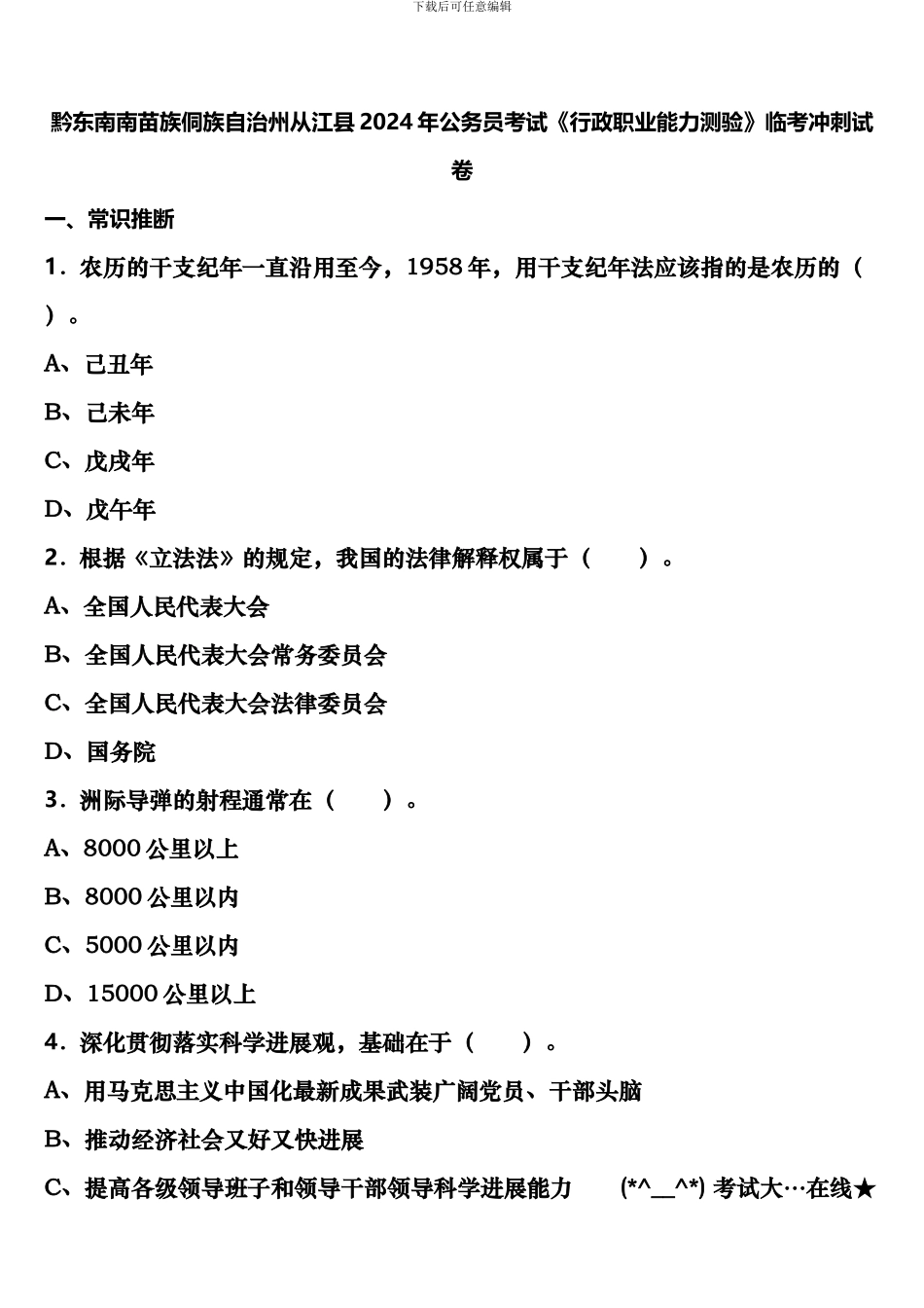 黔东南南苗族侗族自治州从江县2024年公务员考试《行政职业能力测验》临考冲刺试卷含解析_第1页