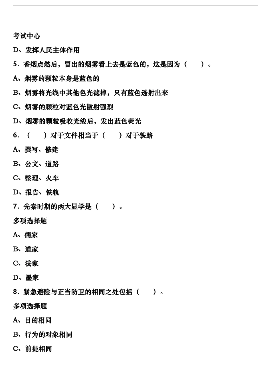 黔东南南苗族侗族自治州从江县2024年公务员考试《行政职业能力测验》临考冲刺试卷含解析_第2页
