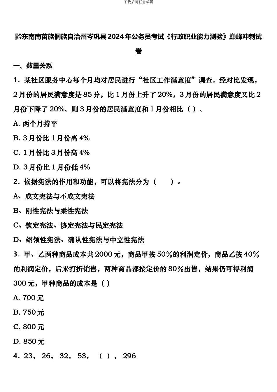 黔东南南苗族侗族自治州岑巩县2024年公务员考试《行政职业能力测验》巅峰冲刺试卷含解析_第1页