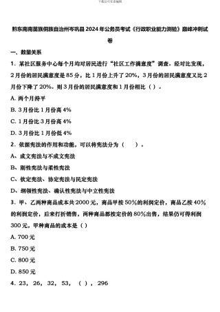 黔东南南苗族侗族自治州岑巩县2024年公务员考试《行政职业能力测验》巅峰冲刺试卷含解析