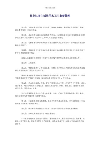 黑龙江省生活饮用水卫生监督管理