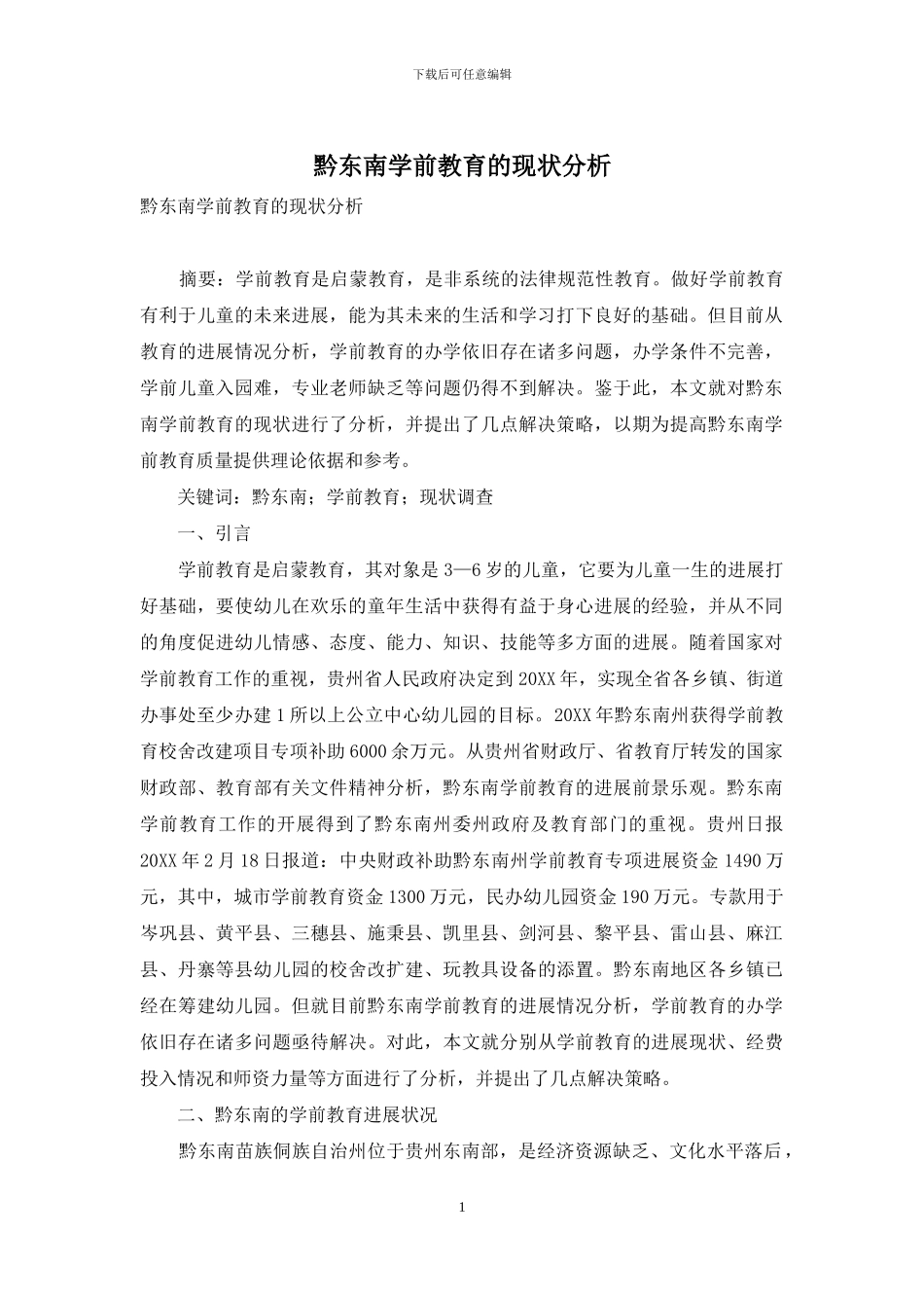 黔东南学前教育的现状分析_第1页