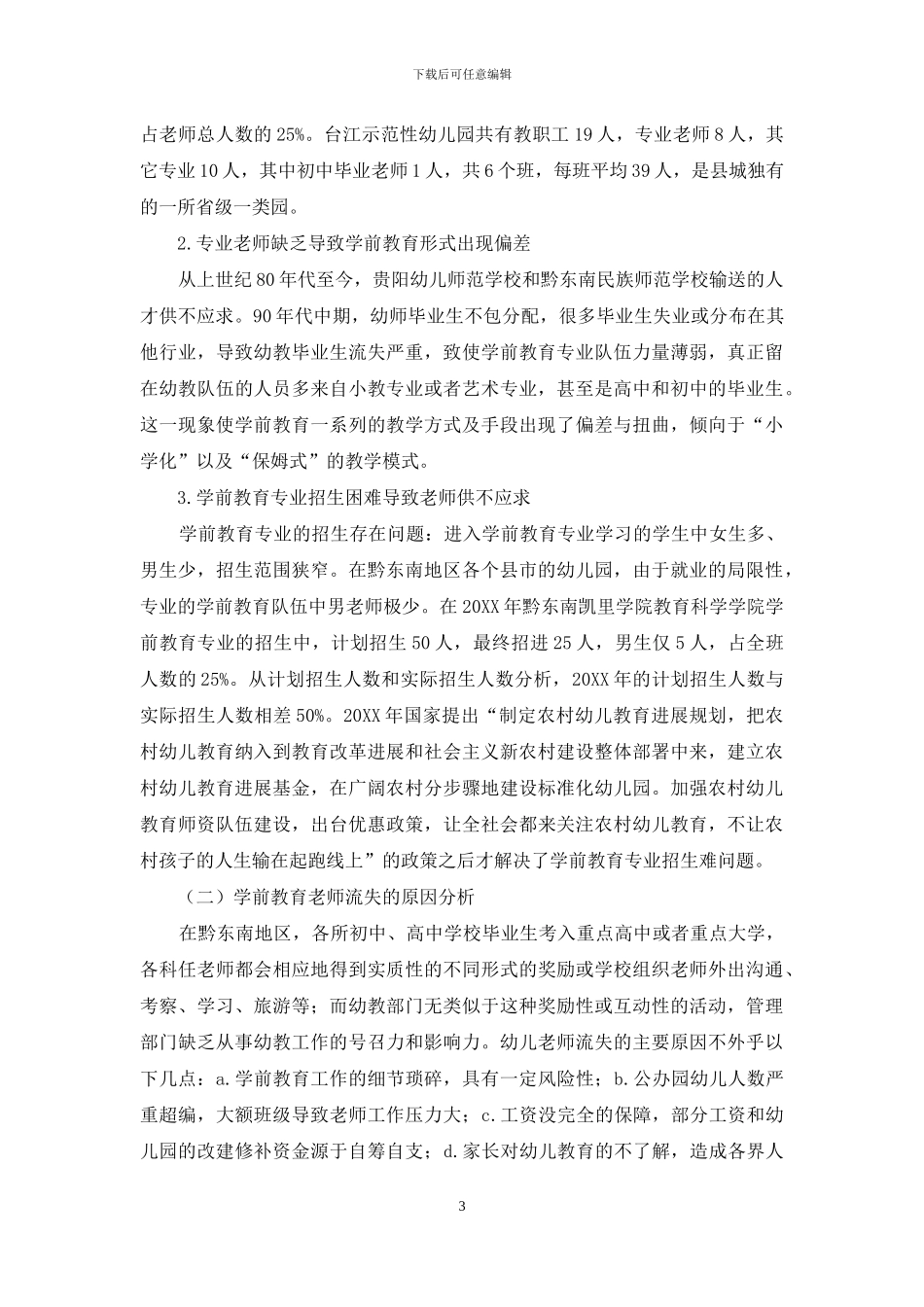 黔东南学前教育的现状分析_第3页