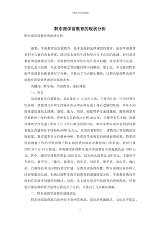 黔东南学前教育的现状分析