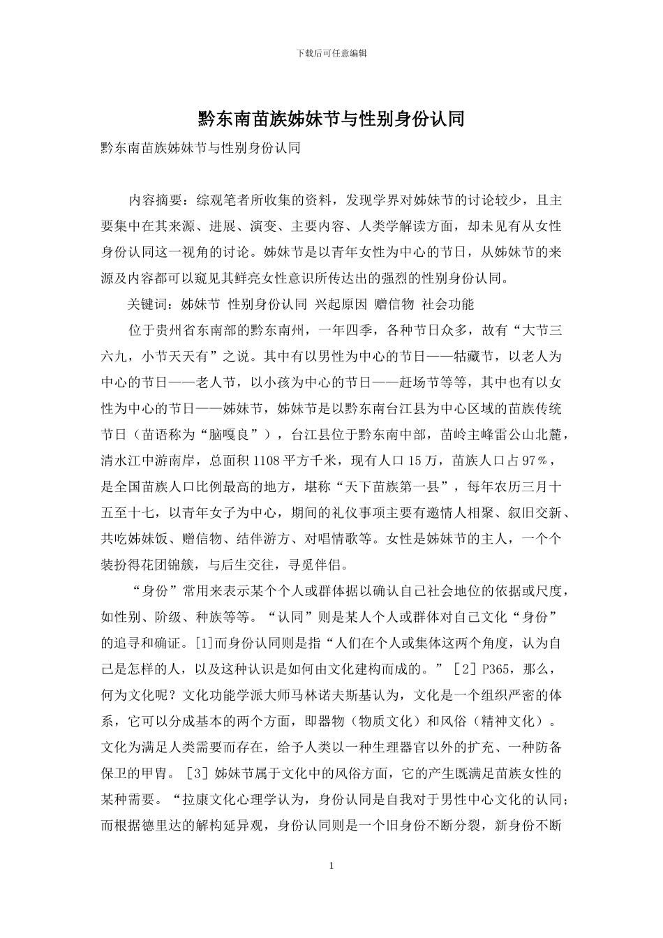 黔东南苗族姊妹节与性别身份认同_第1页