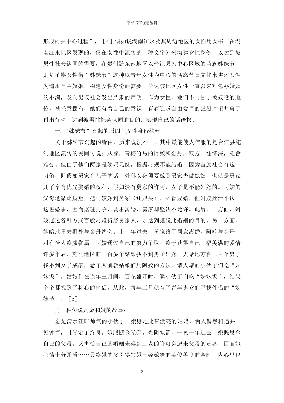 黔东南苗族姊妹节与性别身份认同_第2页