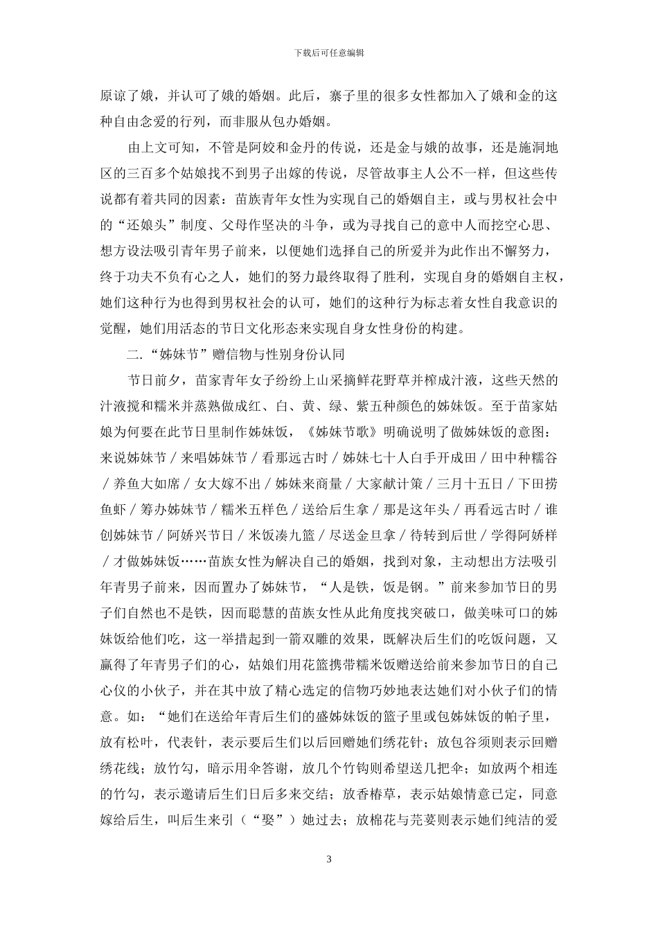 黔东南苗族姊妹节与性别身份认同_第3页