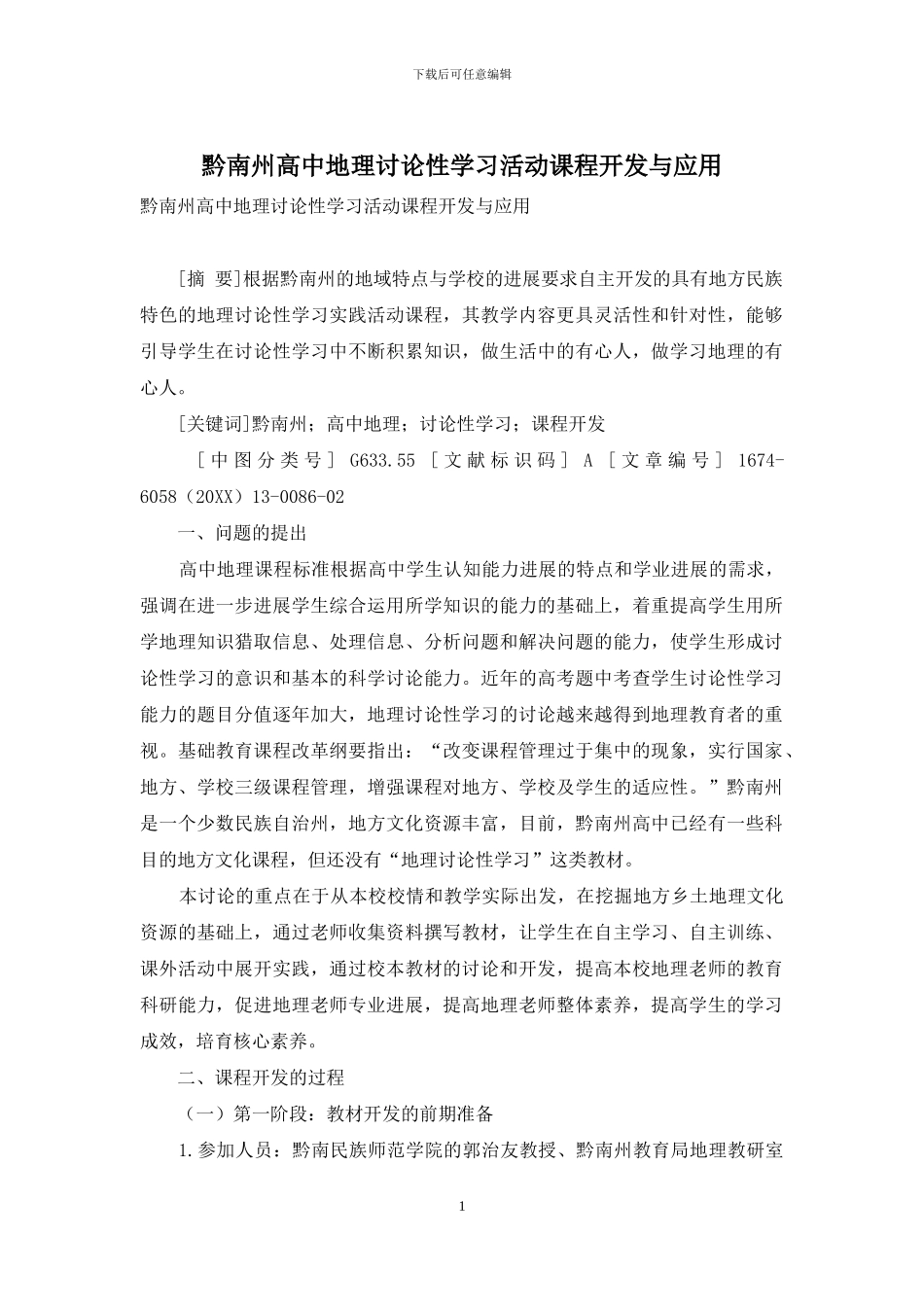黔南州高中地理研究性学习活动课程开发与应用_第1页