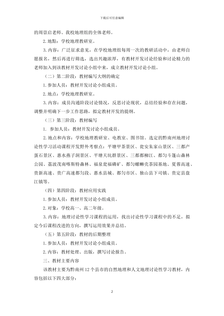 黔南州高中地理研究性学习活动课程开发与应用_第2页