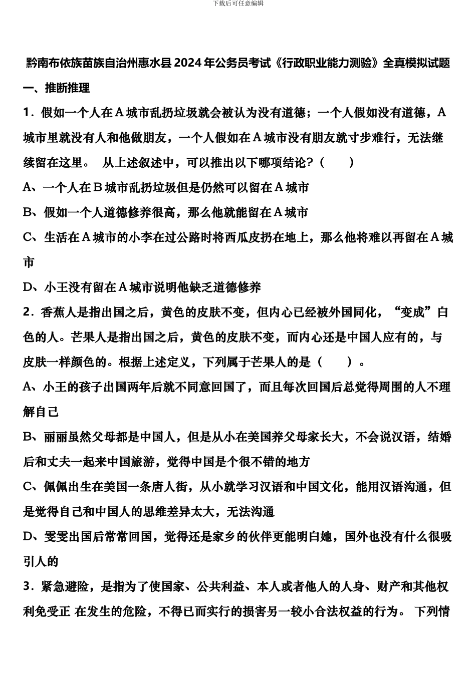 黔南布依族苗族自治州惠水县2024年公务员考试《行政职业能力测验》全真模拟试题含解析_第1页