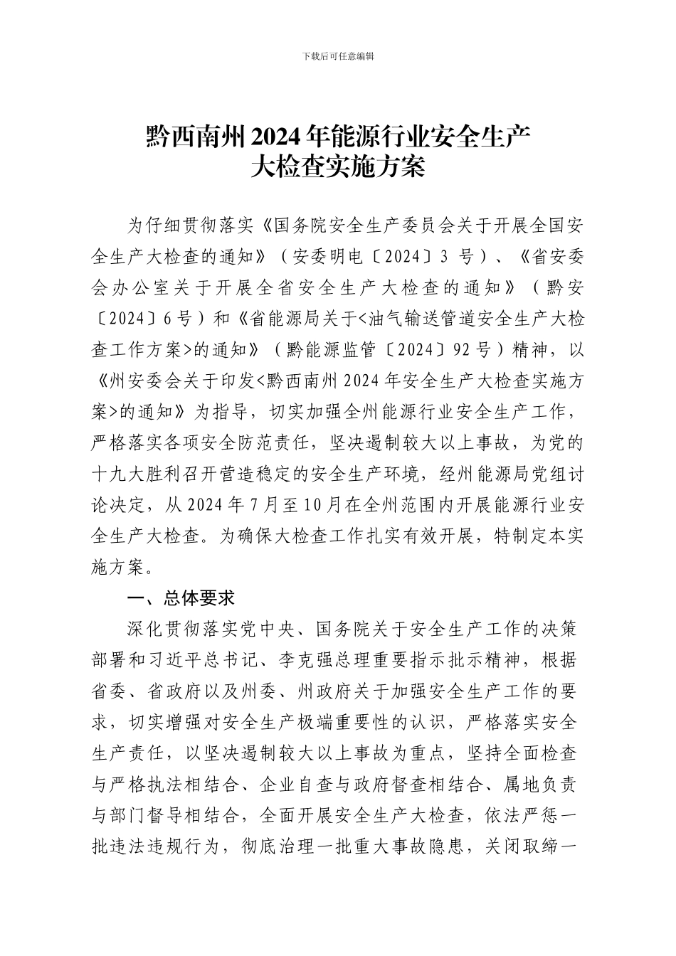 黔西南州2024年能源行业安全生产_第1页