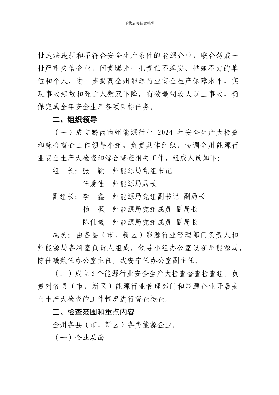 黔西南州2024年能源行业安全生产_第2页