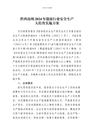 黔西南州2024年能源行业安全生产