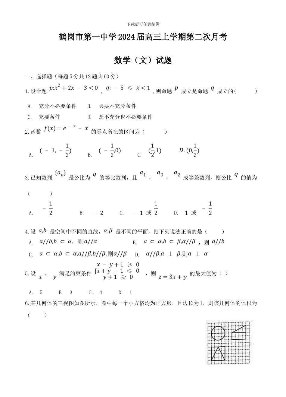 黑龙江省鹤岗市第一中学2024届高三上学期第二次月考数学试卷(含答案)_第1页