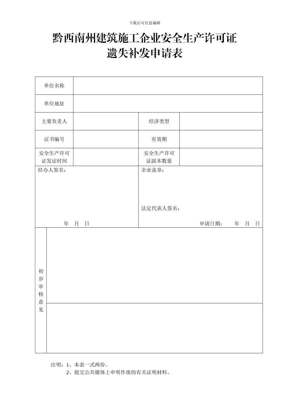黔西南州建筑施工企业安全生产许可证_第1页