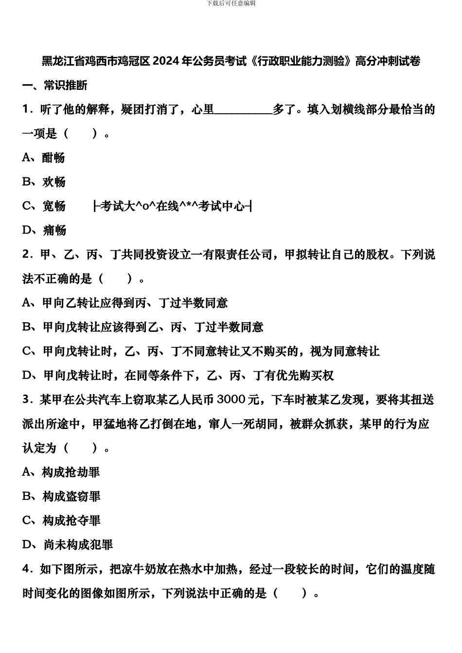 黑龙江省鸡西市鸡冠区2024年公务员考试《行政职业能力测验》高分冲刺试卷含解析_第1页