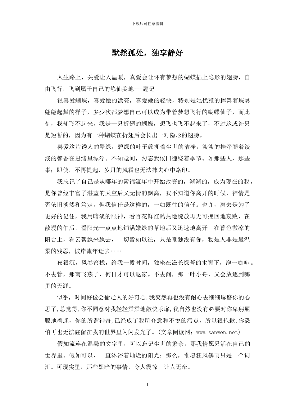 默然孤处-独享静好_第1页