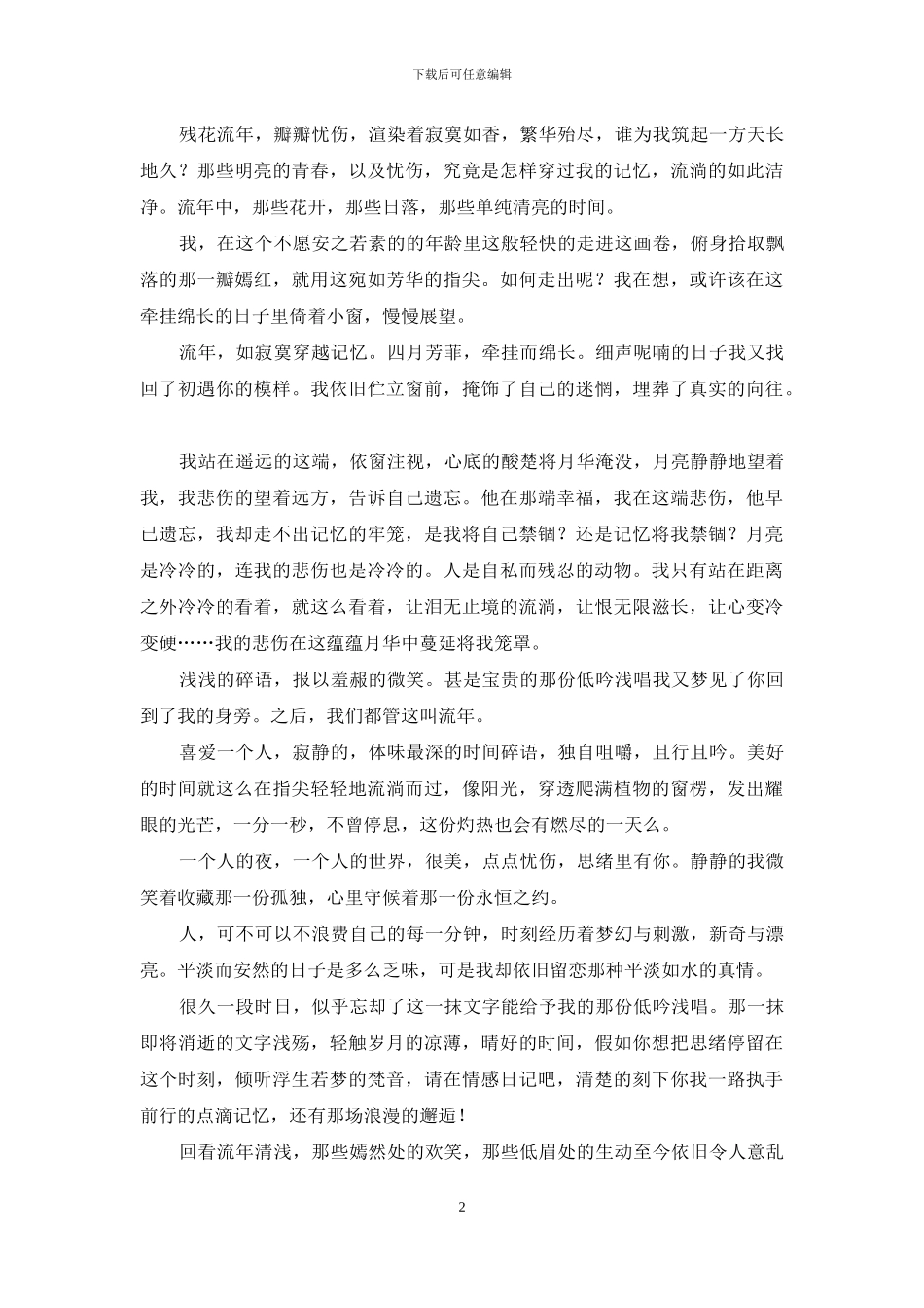 默然孤处-独享静好_第2页