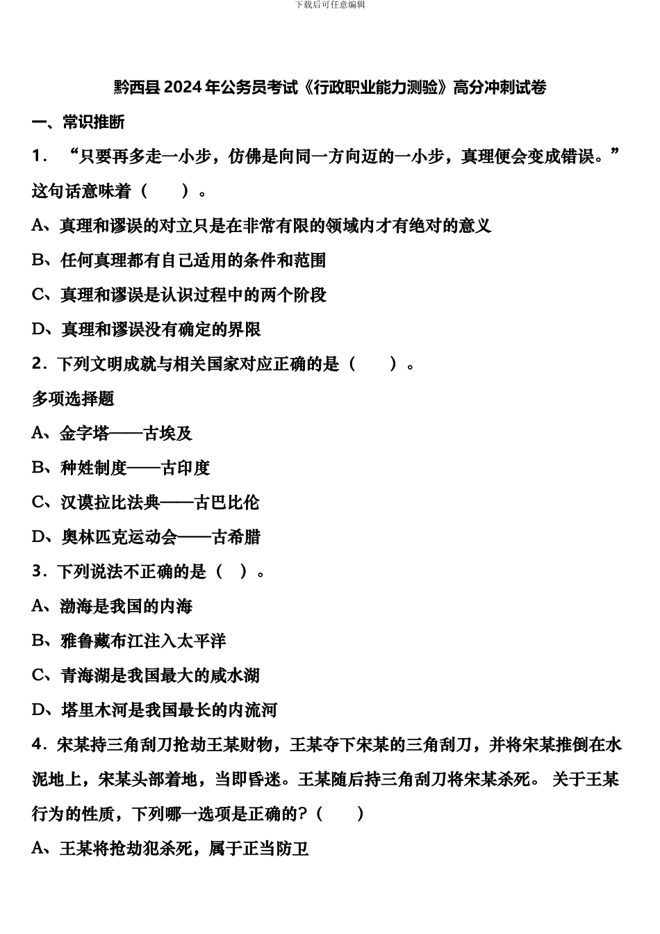黔西县2024年公务员考试《行政职业能力测验》高分冲刺试卷含解析_第1页