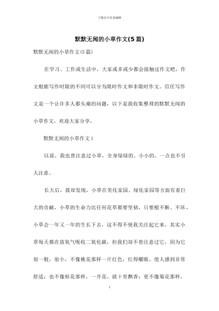 默默无闻的小草作文