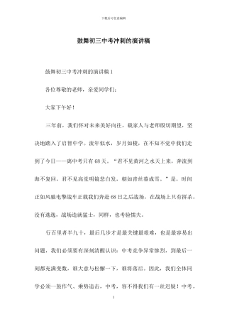 鼓励初三中考冲刺的演讲稿