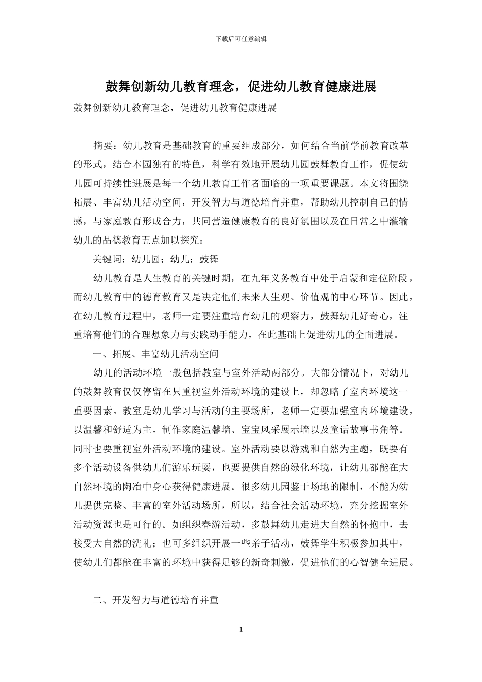 鼓励创新幼儿教育理念-促进幼儿教育健康发展_第1页
