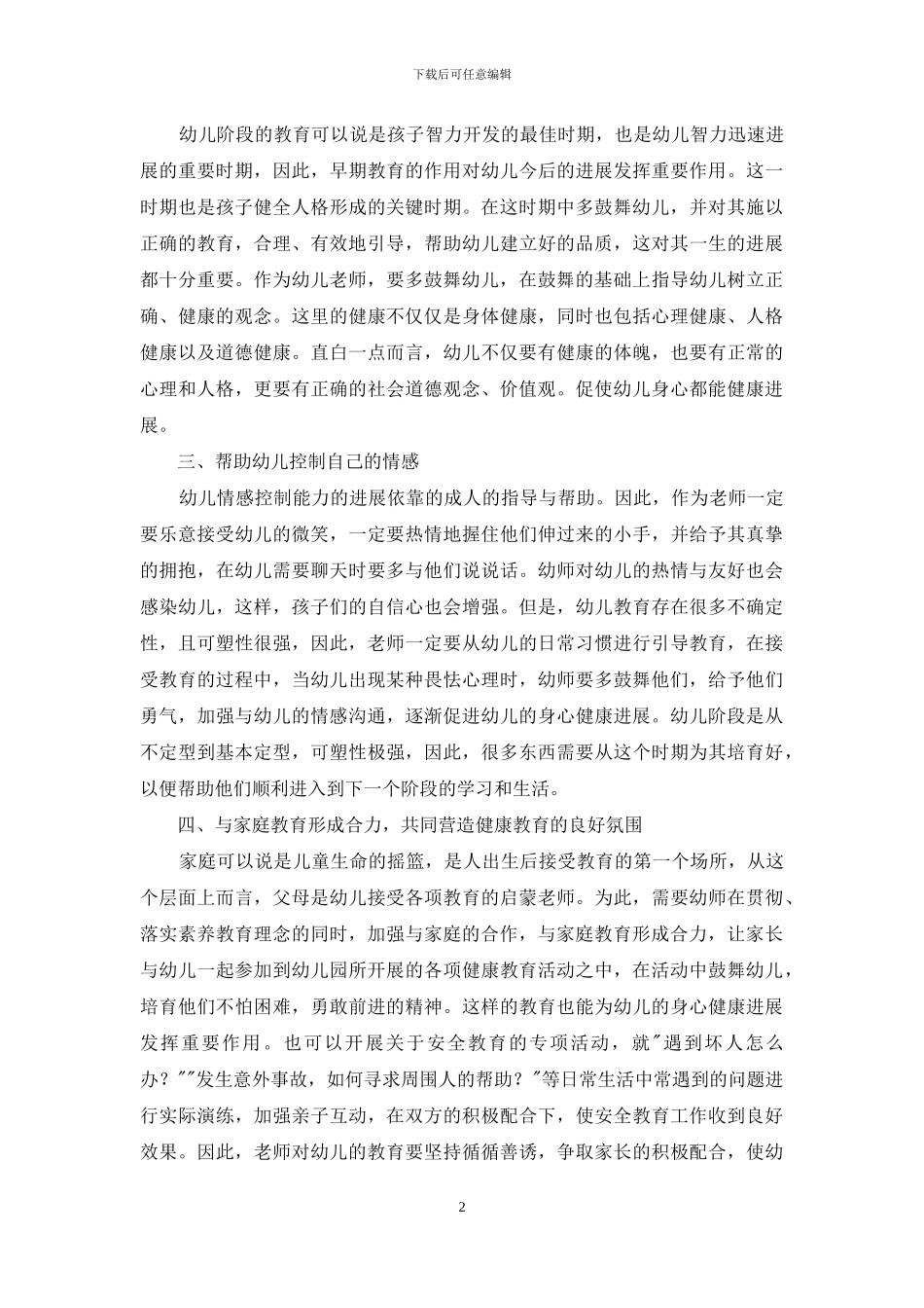 鼓励创新幼儿教育理念-促进幼儿教育健康发展_第2页