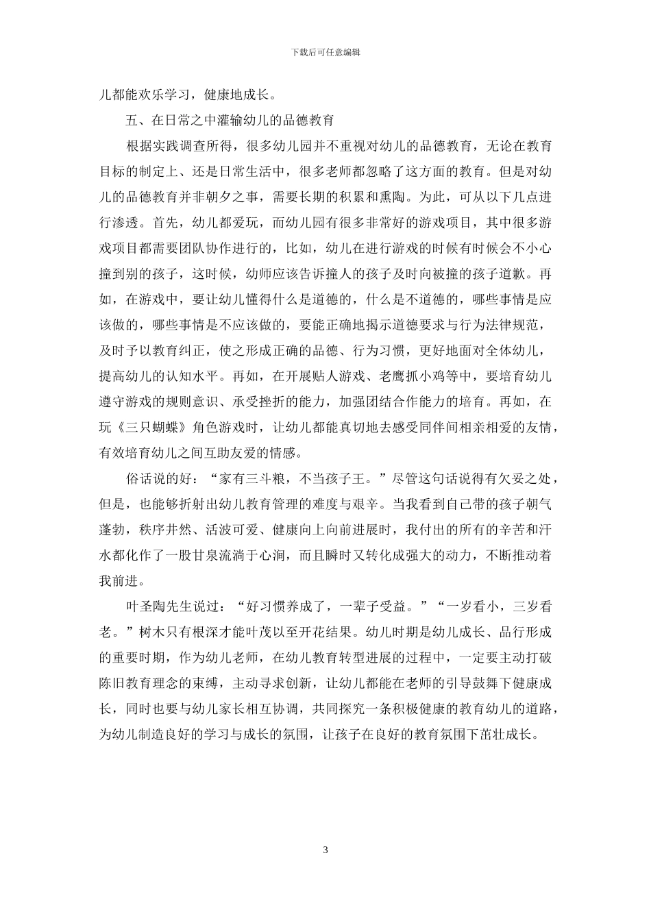 鼓励创新幼儿教育理念-促进幼儿教育健康发展_第3页