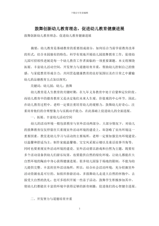 鼓励创新幼儿教育理念-促进幼儿教育健康发展