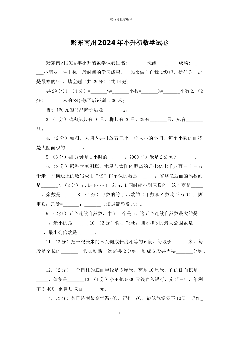 黔东南州2024年小升初数学试卷_第1页