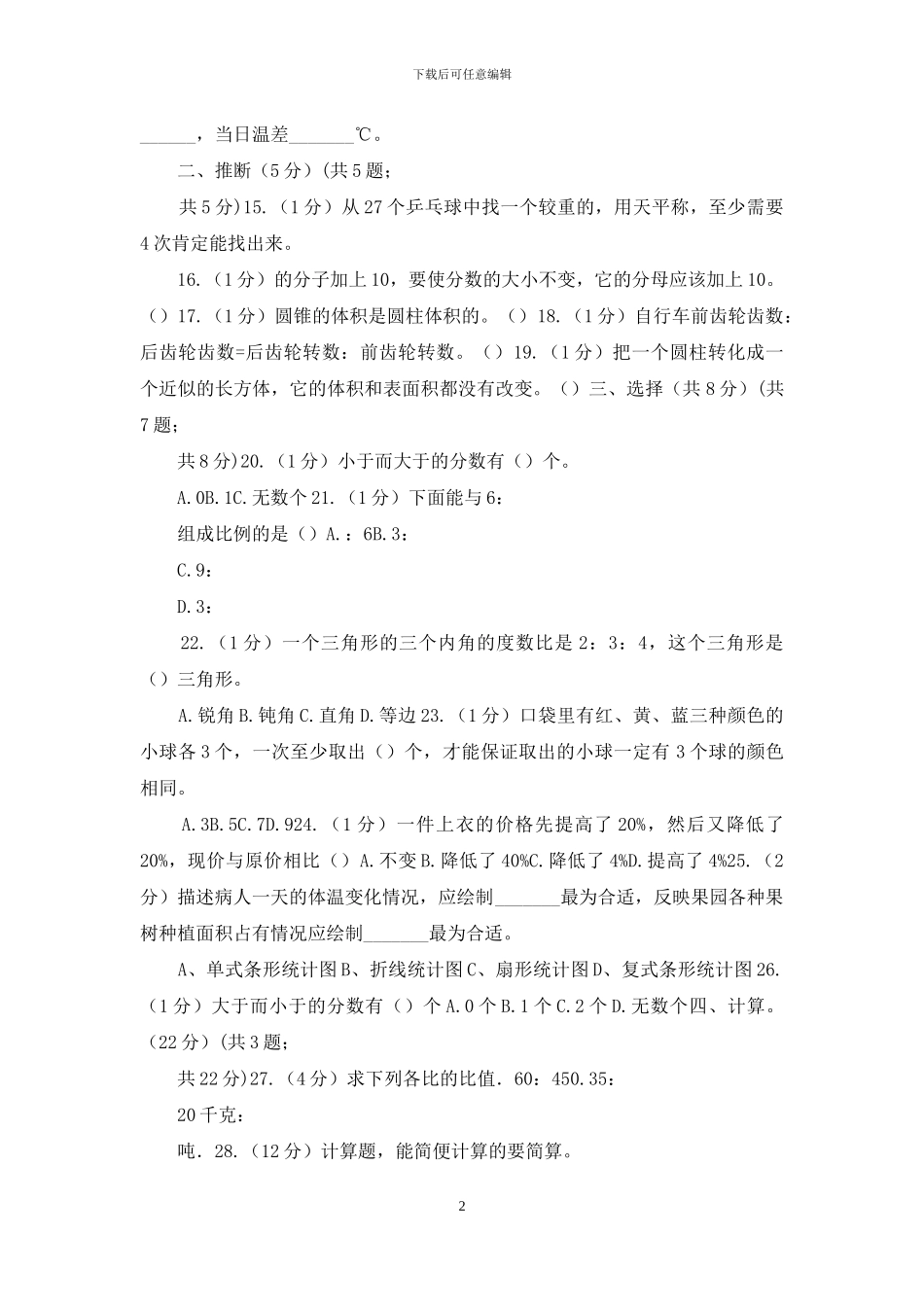 黔东南州2024年小升初数学试卷_第2页