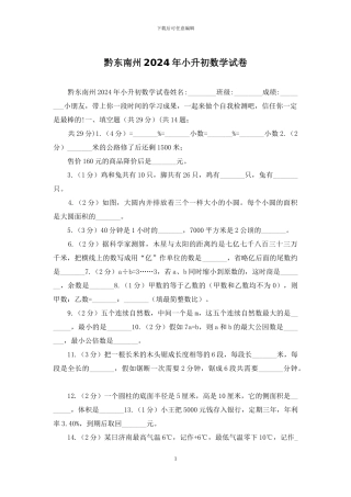黔东南州2024年小升初数学试卷