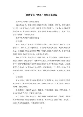鼓励学生“梦想”策划方案借鉴
