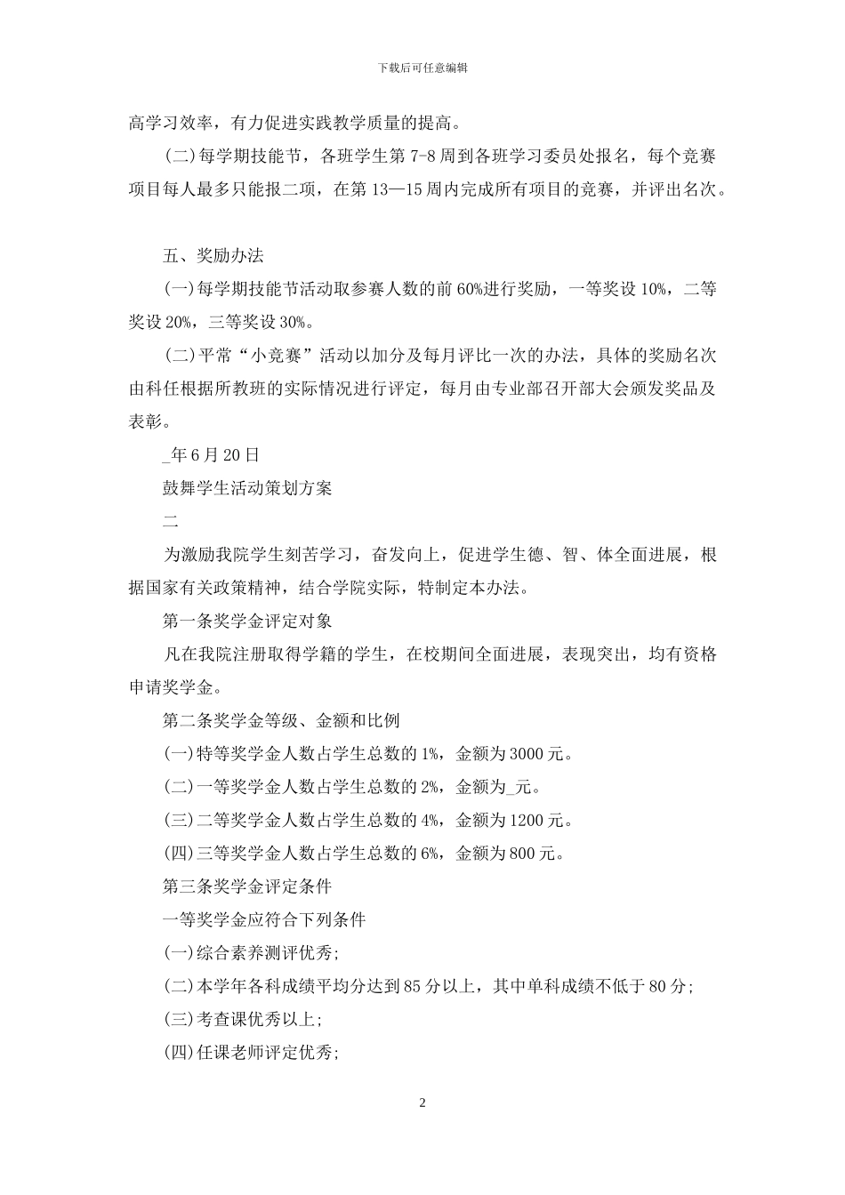 鼓励学生活动策划方案_第2页