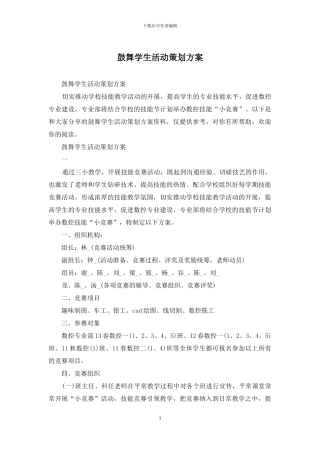 鼓励学生活动策划方案