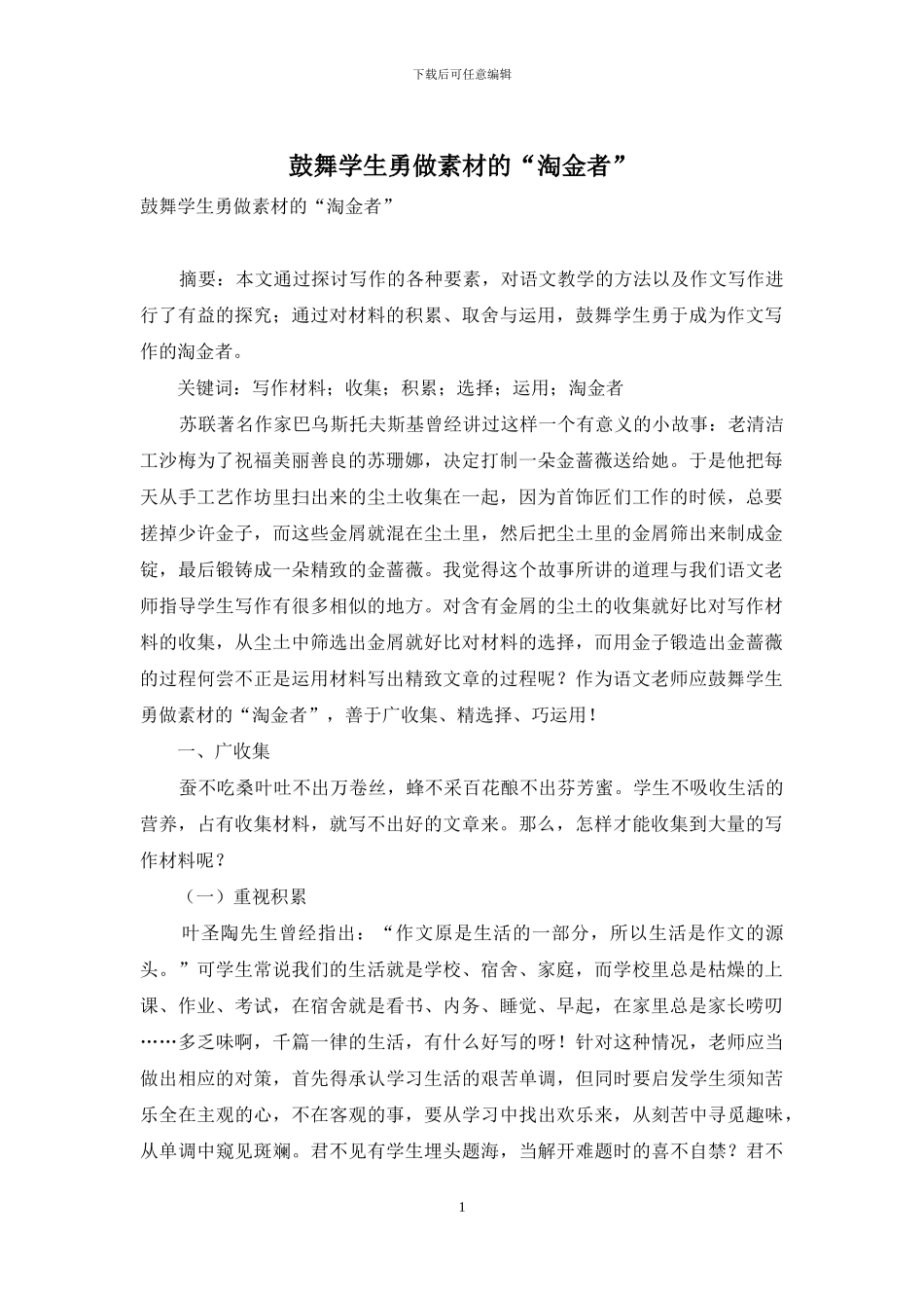 鼓励学生勇做素材的“淘金者”_第1页