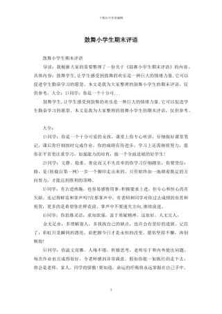 鼓励小学生期末评语