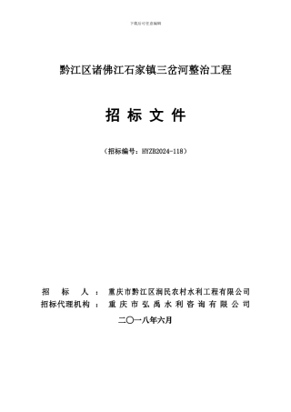 黔江区诸佛江石家镇三岔河整治工程