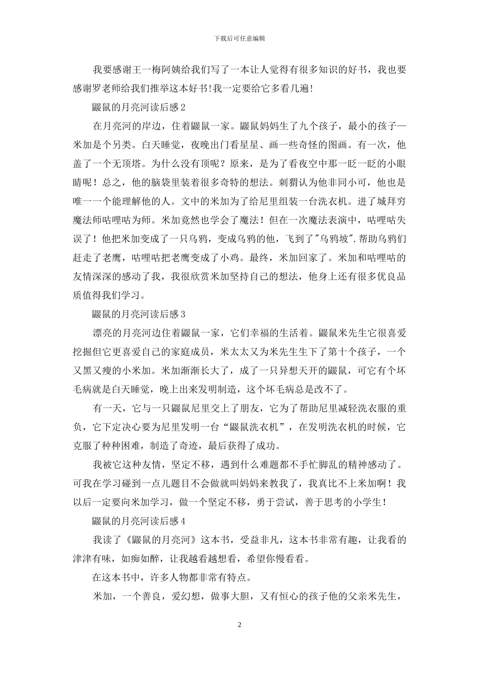 鼹鼠的月亮河读后感15篇_第2页