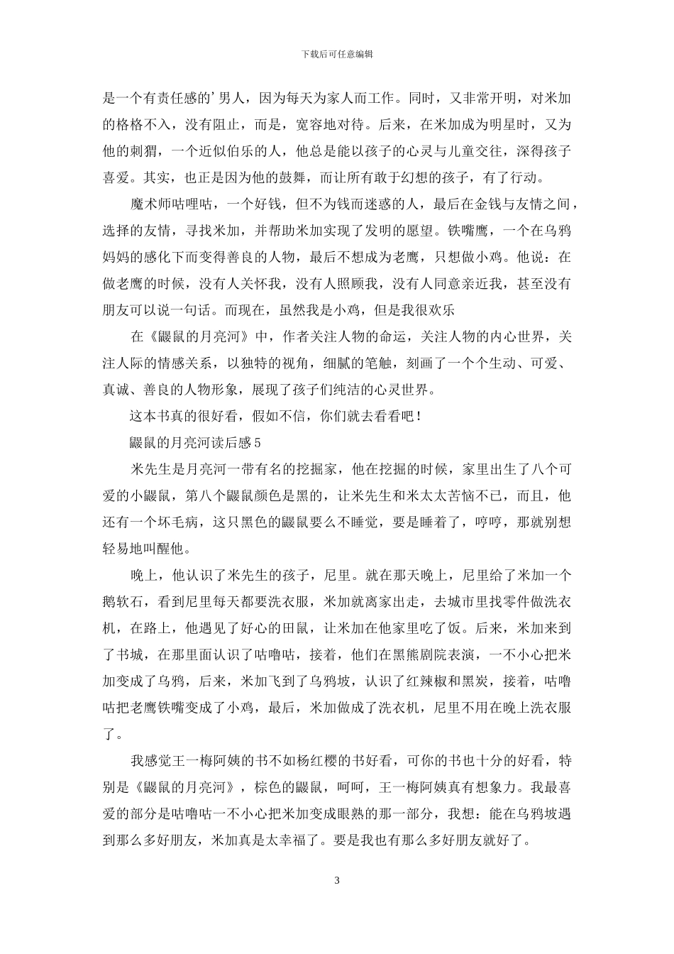 鼹鼠的月亮河读后感15篇_第3页