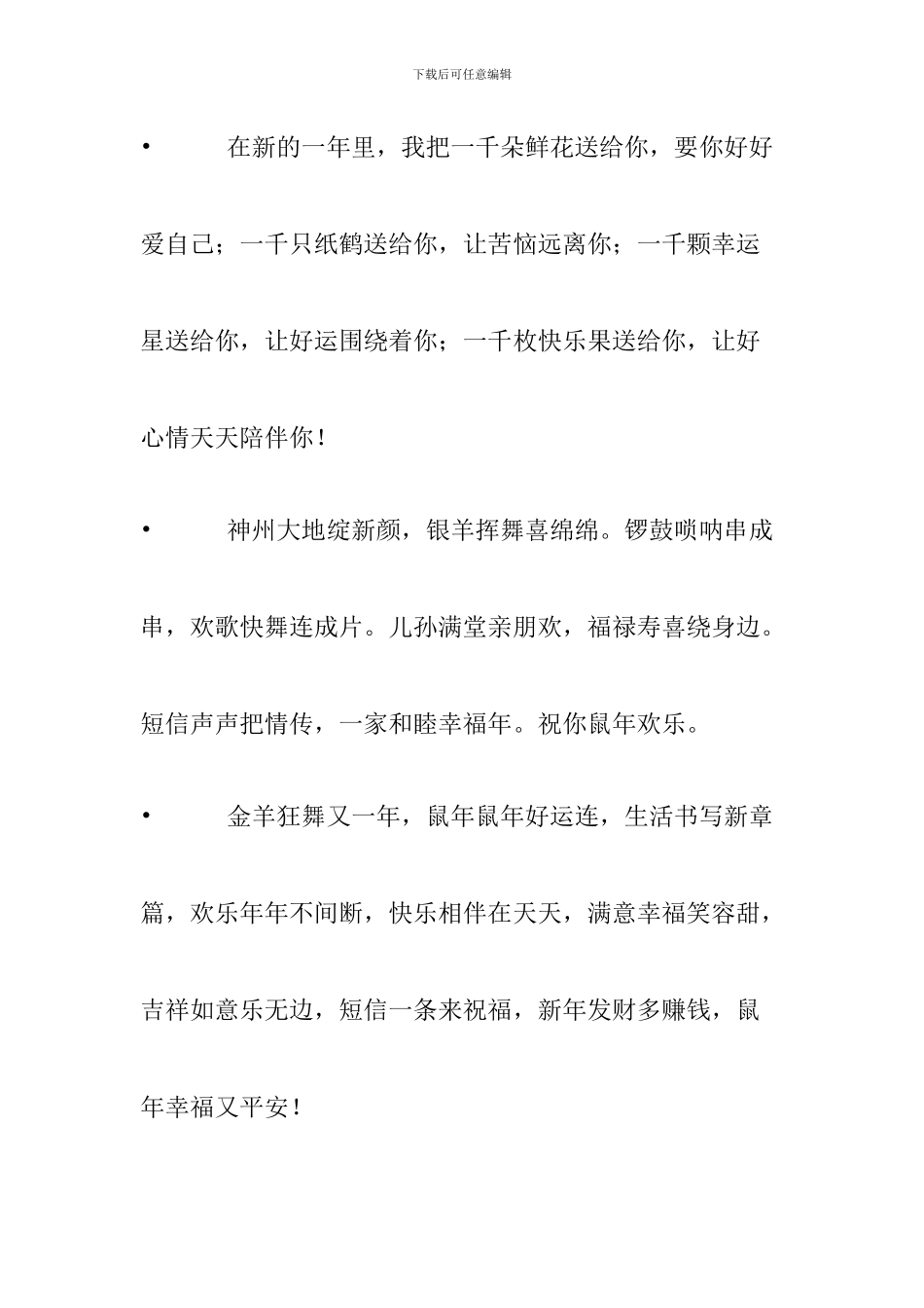 鼠年吉祥语祝福语_第2页