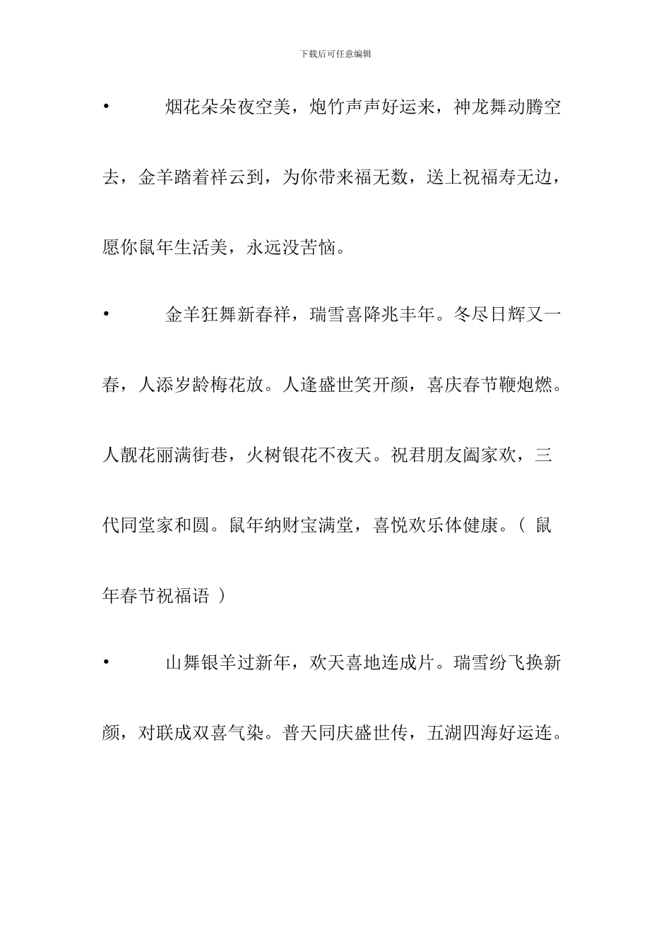 鼠年吉祥语祝福语_第3页