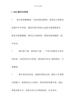 鼠年吉祥语祝福语