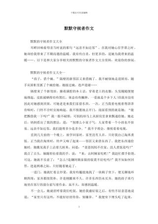 默默守候者作文