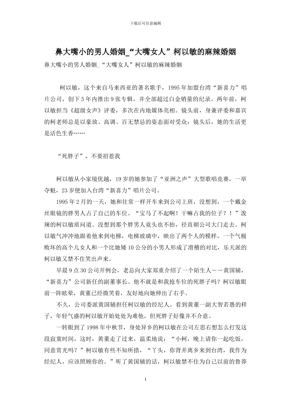 鼻大嘴小的男人婚姻-“大嘴女人”柯以敏的麻辣婚姻_第1页