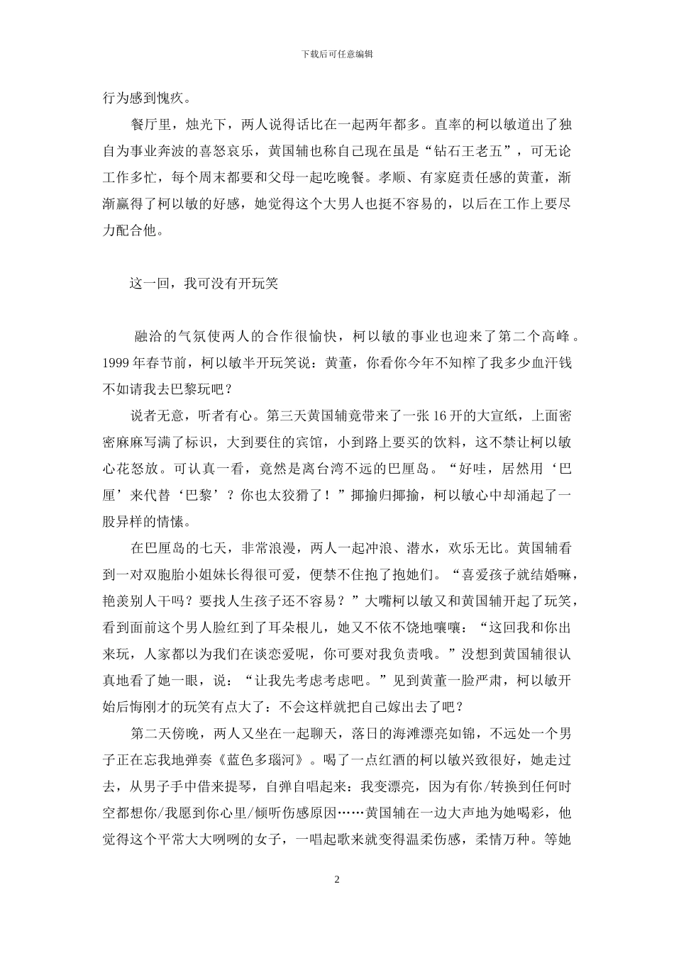 鼻大嘴小的男人婚姻-“大嘴女人”柯以敏的麻辣婚姻_第2页