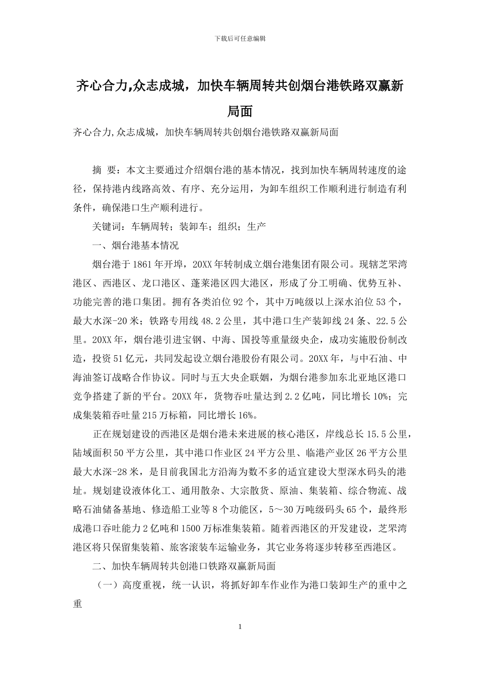 齐心合力-众志成城-加快车辆周转共创烟台港铁路双赢新局面_第1页