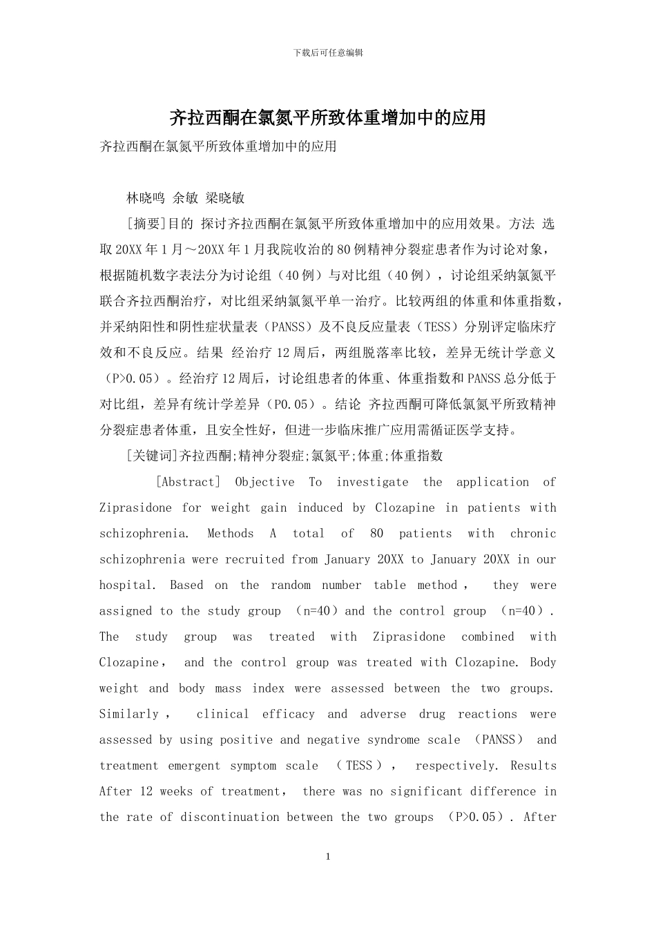 齐拉西酮在氯氮平所致体重增加中的应用_第1页