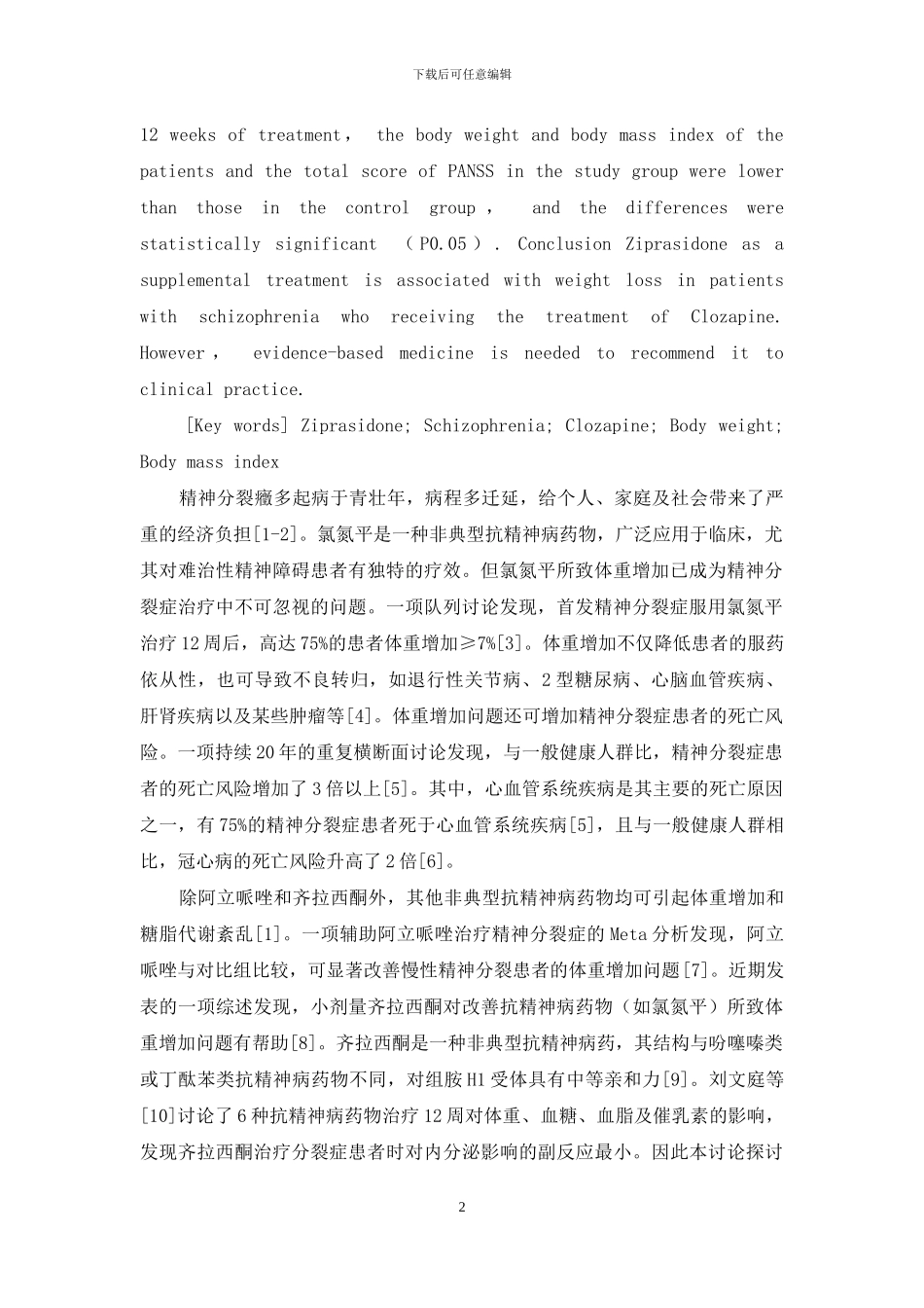 齐拉西酮在氯氮平所致体重增加中的应用_第2页